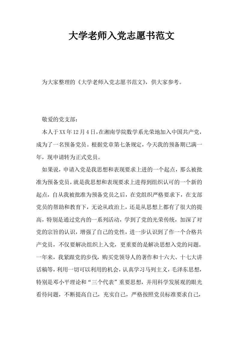 大学老师入志愿书范文