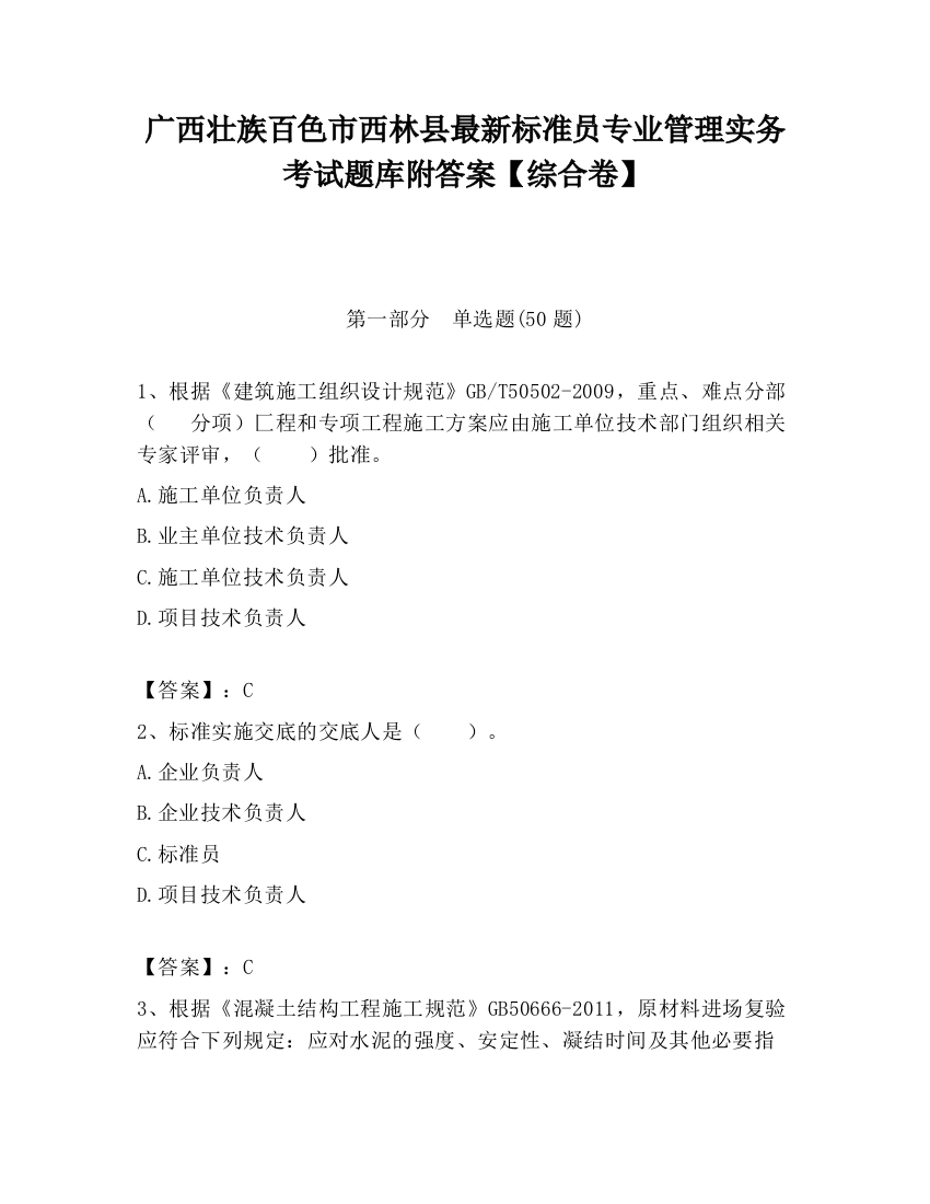 广西壮族百色市西林县最新标准员专业管理实务考试题库附答案【综合卷】