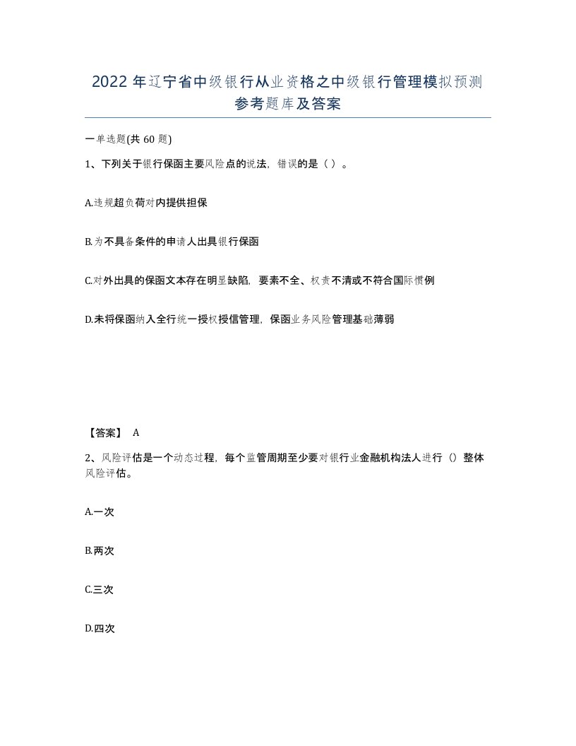 2022年辽宁省中级银行从业资格之中级银行管理模拟预测参考题库及答案