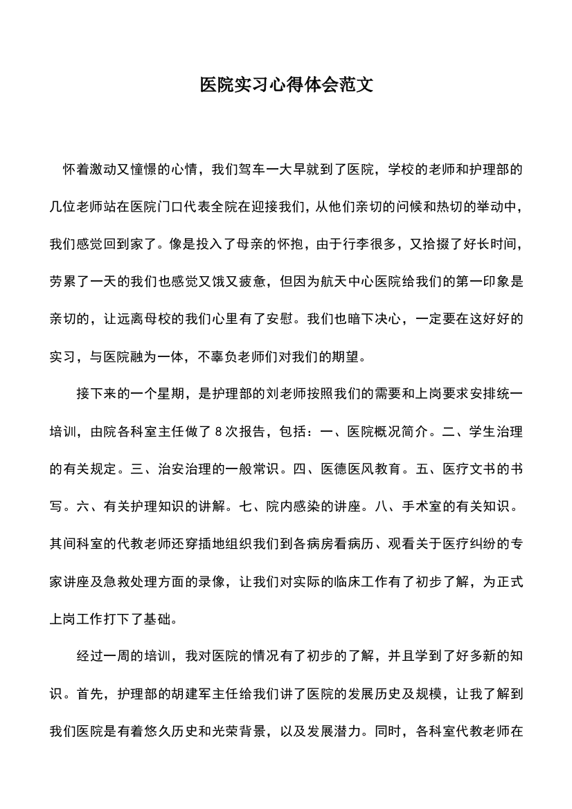 遴选文档：医院实习心得体会范文