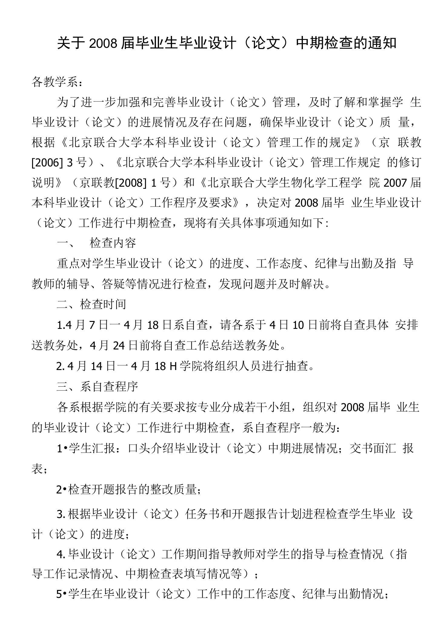 毕业设计(论文)中期检查的通知及附件