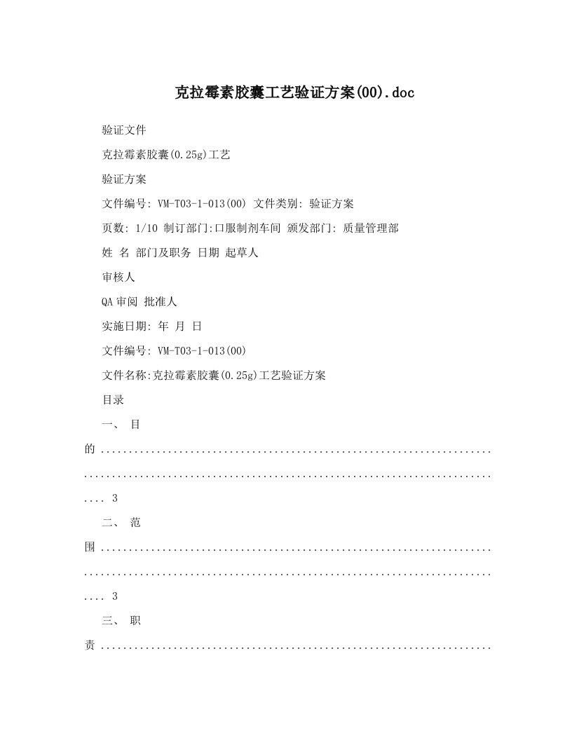 克拉霉素胶囊工艺验证方案&#40;00&#41;&#46;doc