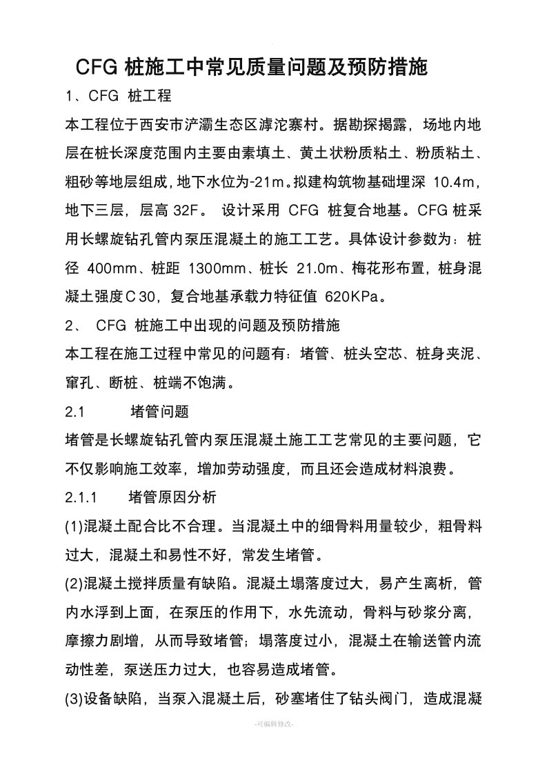 CFG桩施工中常见质量问题及预防措施