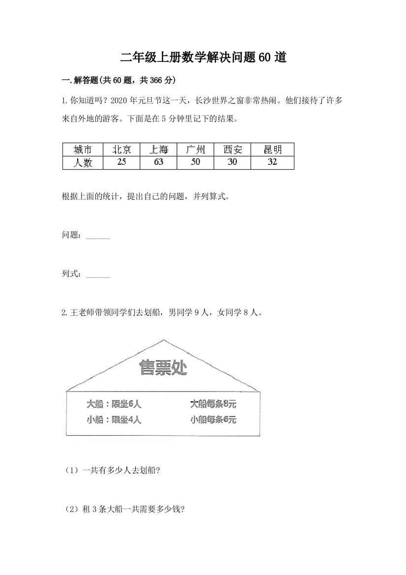 二年级上册数学解决问题60道附参考答案【a卷】