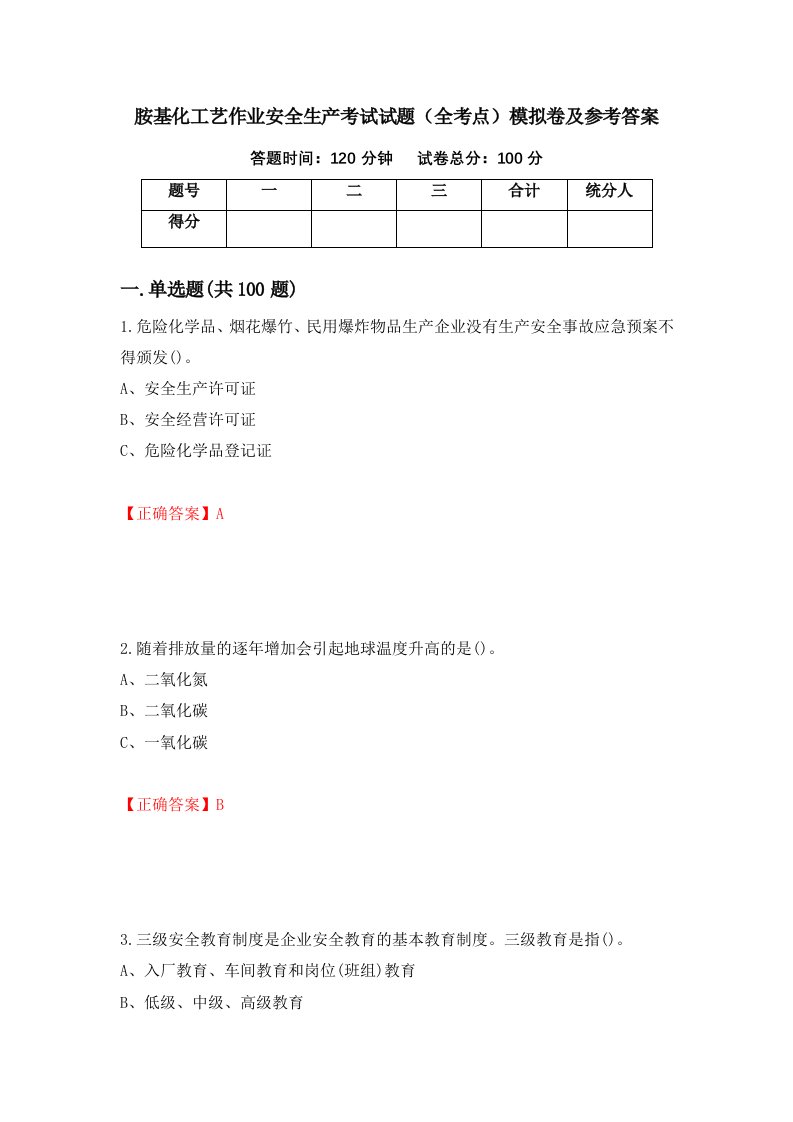 胺基化工艺作业安全生产考试试题全考点模拟卷及参考答案第5次