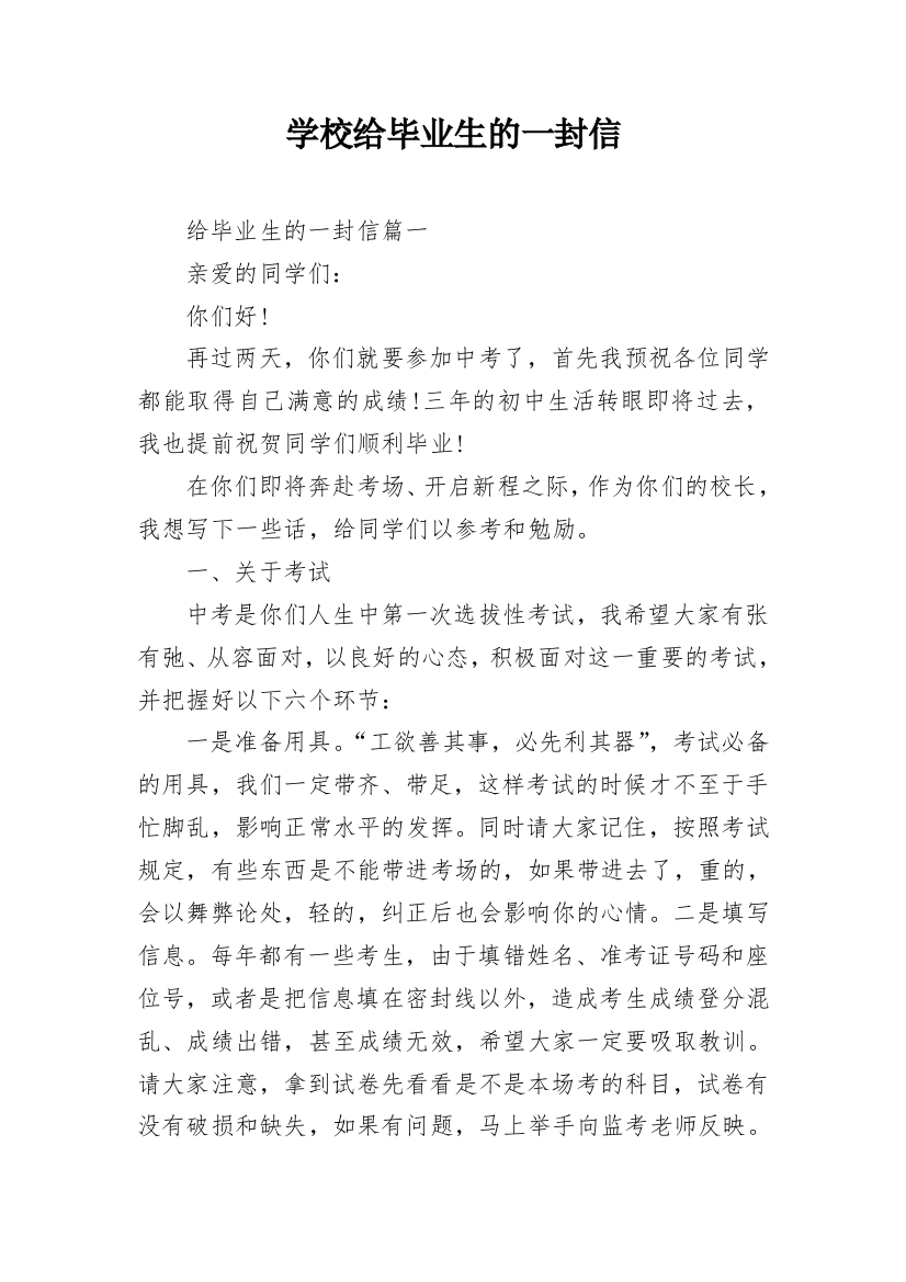 学校给毕业生的一封信