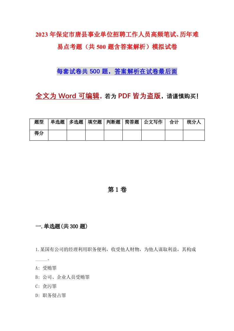 2023年保定市唐县事业单位招聘工作人员高频笔试历年难易点考题共500题含答案解析模拟试卷