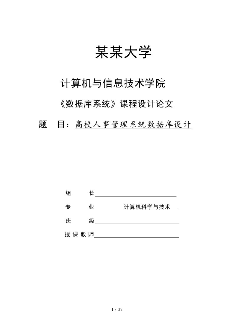 高校人事管理系统数据库设计