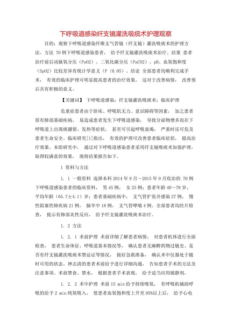 精选下呼吸道感染纤支镜灌洗吸痰术护理观察