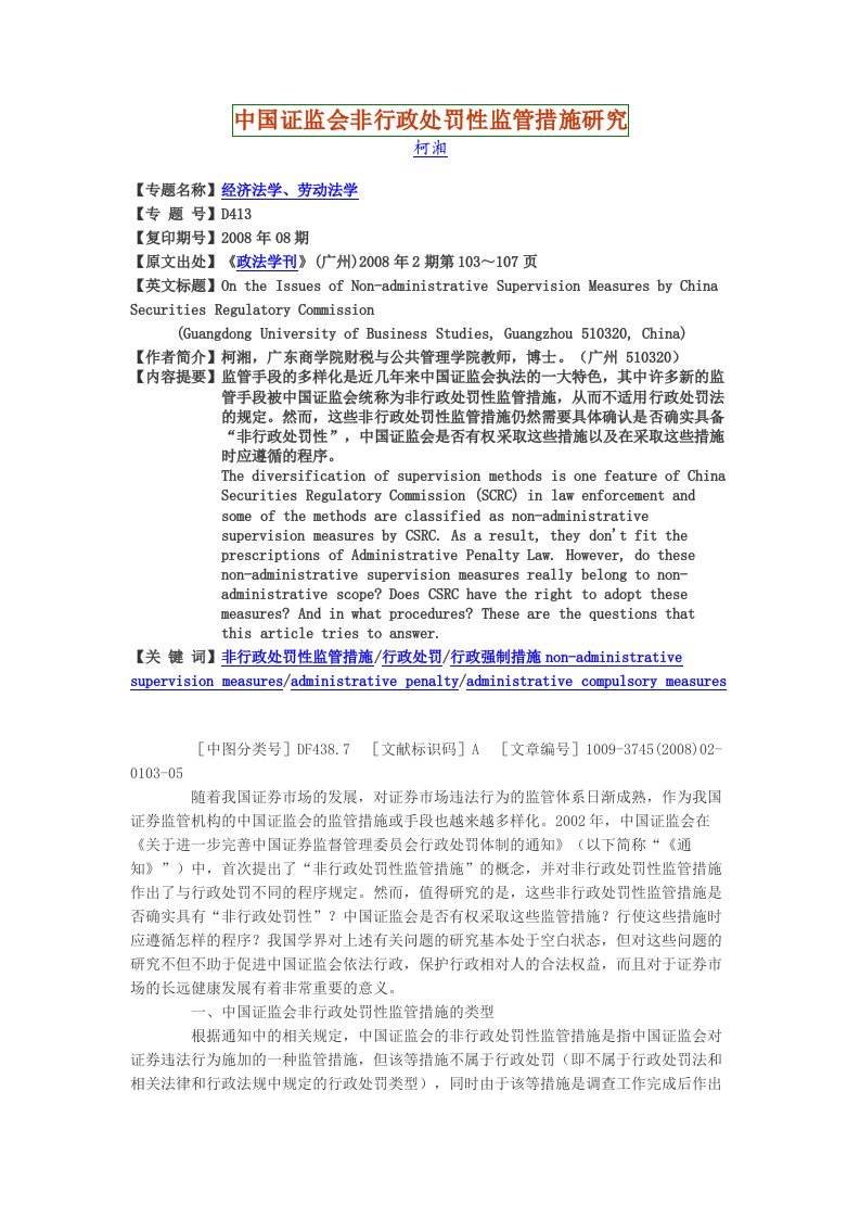 中国证监会非行政处罚性监管措施研究