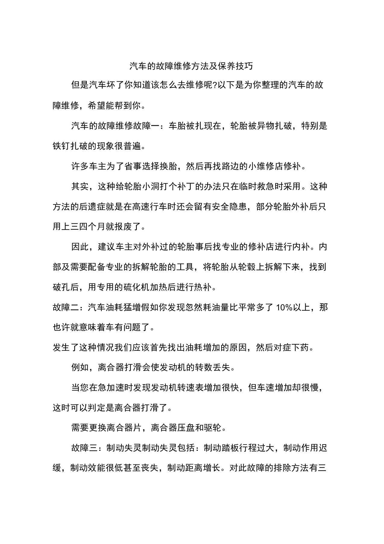 汽车的故障维修方法及保养技巧