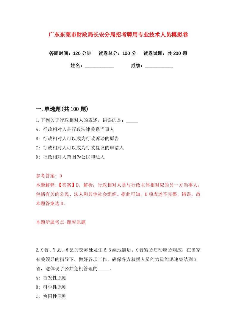 广东东莞市财政局长安分局招考聘用专业技术人员练习训练卷第3版