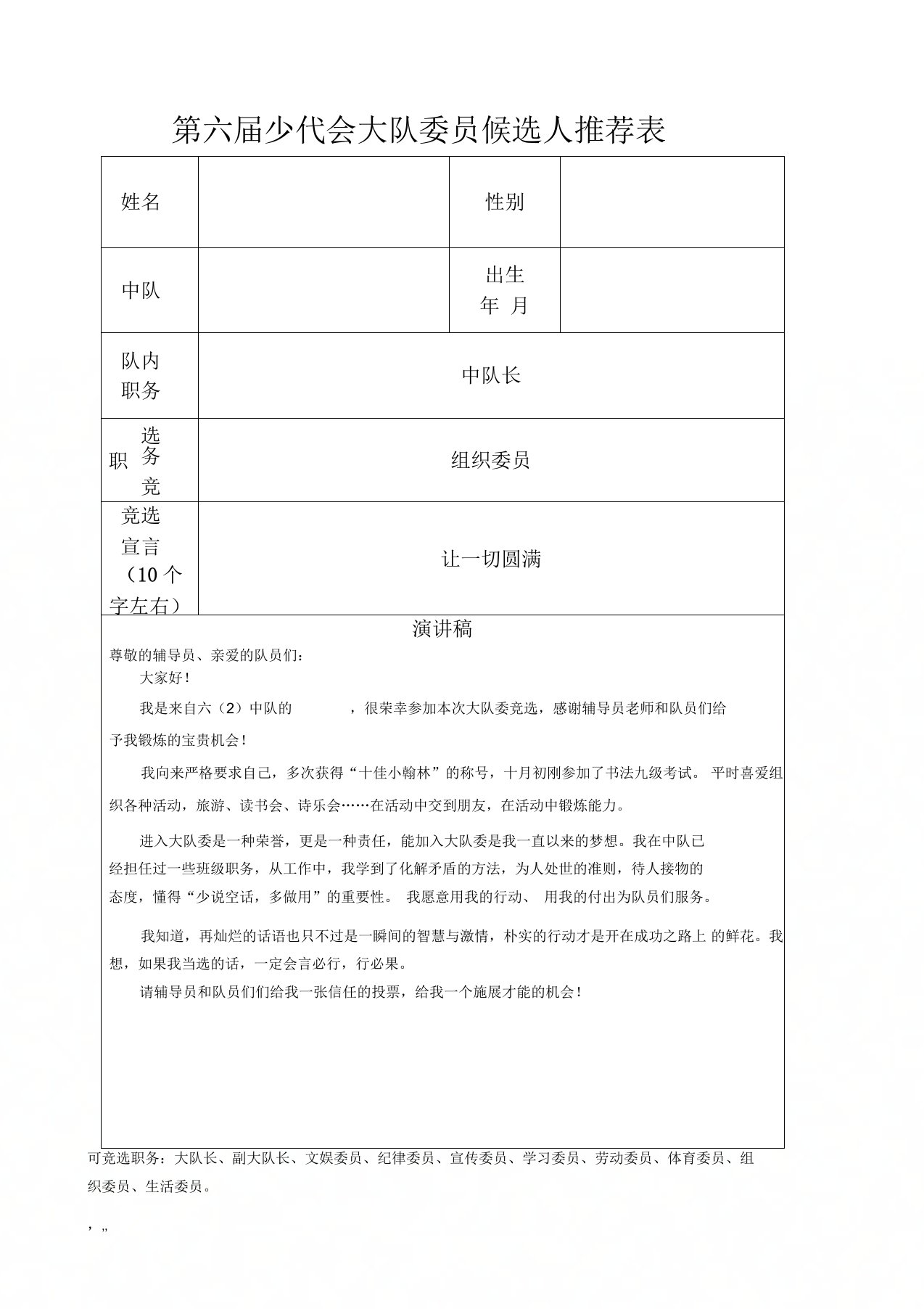 大队委竞选推荐表