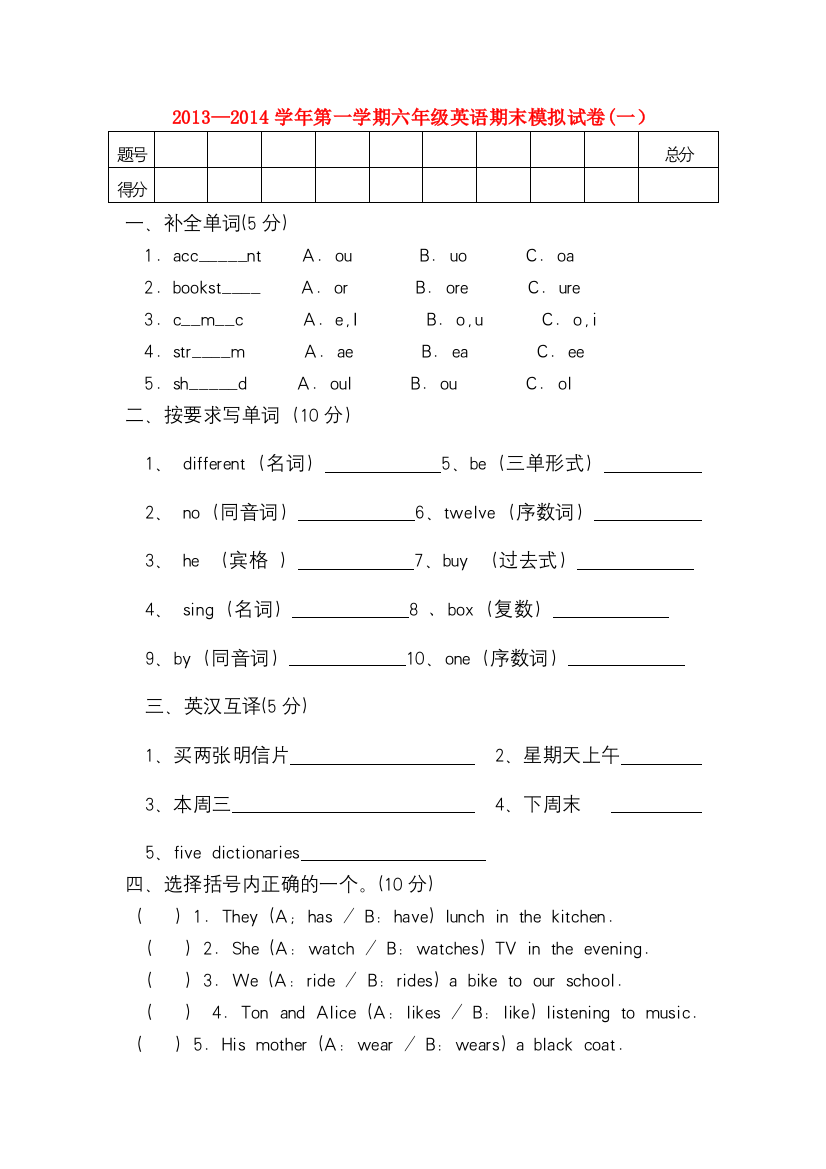 六年级英语第一学期期末模拟试卷一无答案人教