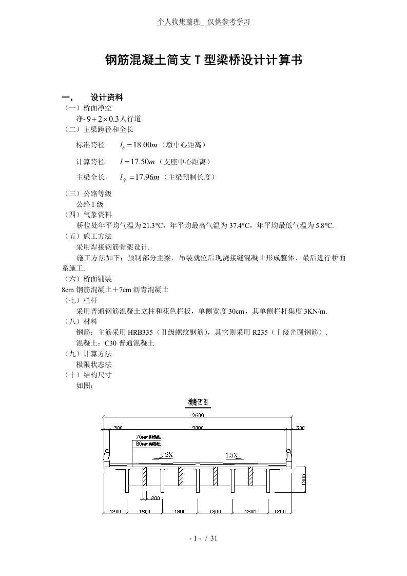 钢筋混凝土简T型梁桥设计实施方案