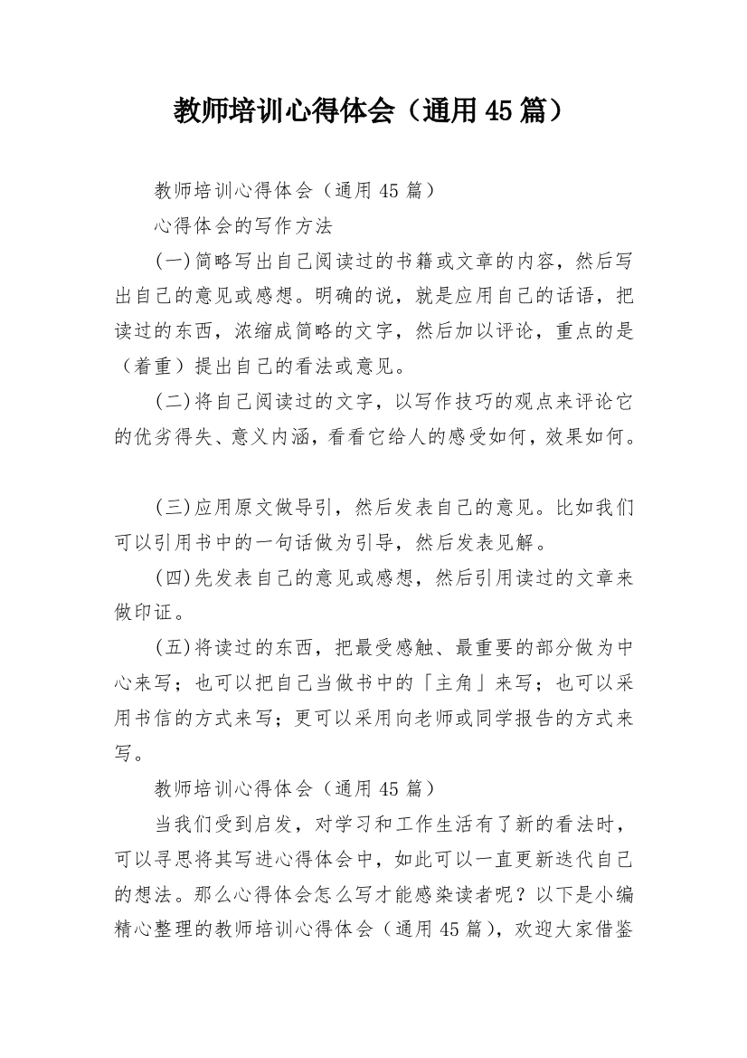 教师培训心得体会（通用45篇）