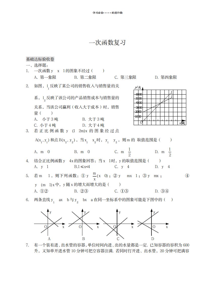 2023年数学八年级上《一次函数》复习测试卷(最新版)超详细解析答案