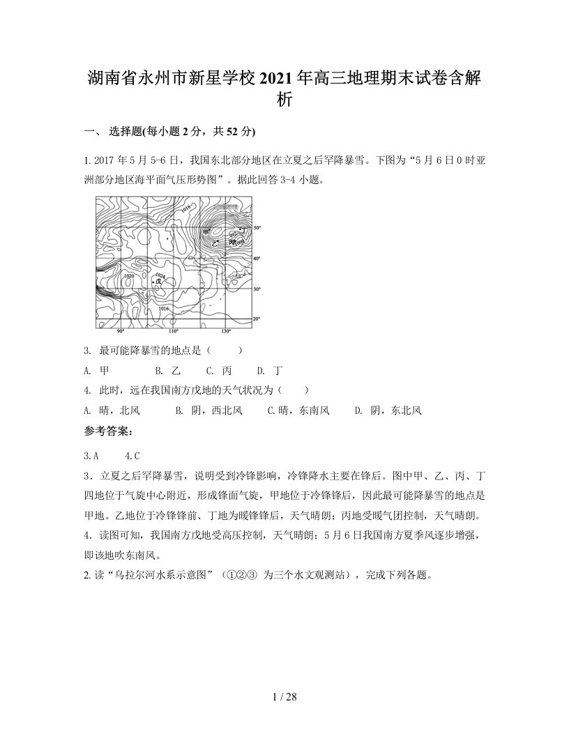 湖南省永州市新星学校2021年高三地理期末试卷含解析