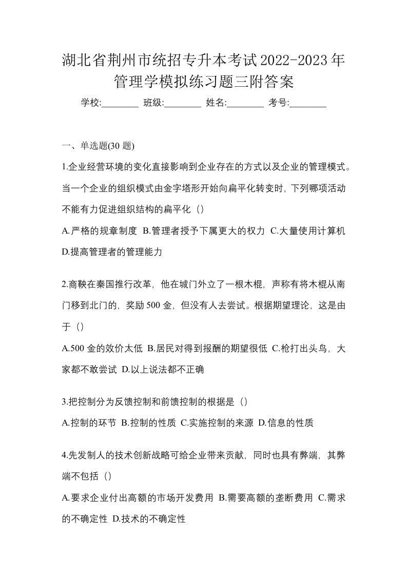 湖北省荆州市统招专升本考试2022-2023年管理学模拟练习题三附答案