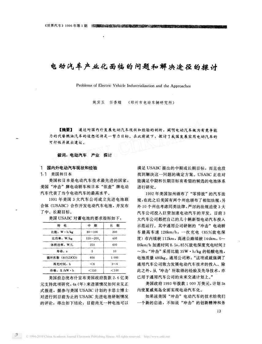 电动汽车产业化面临的问题和解决途径的探讨