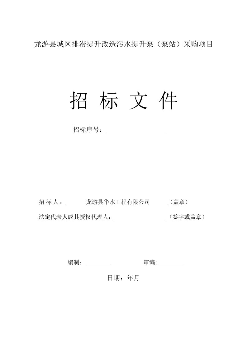 龙游县城区排涝提升改造污水提升泵泵站采购项目