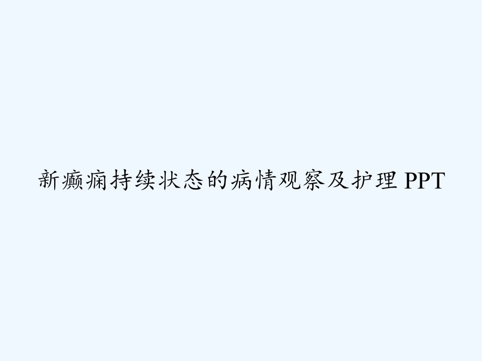 新癫痫持续状态的病情观察及护理课件