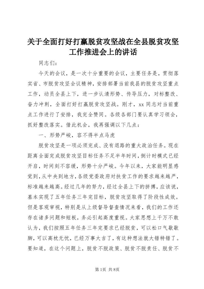 3关于全面打好打赢脱贫攻坚战在全县脱贫攻坚工作推进会上的致辞