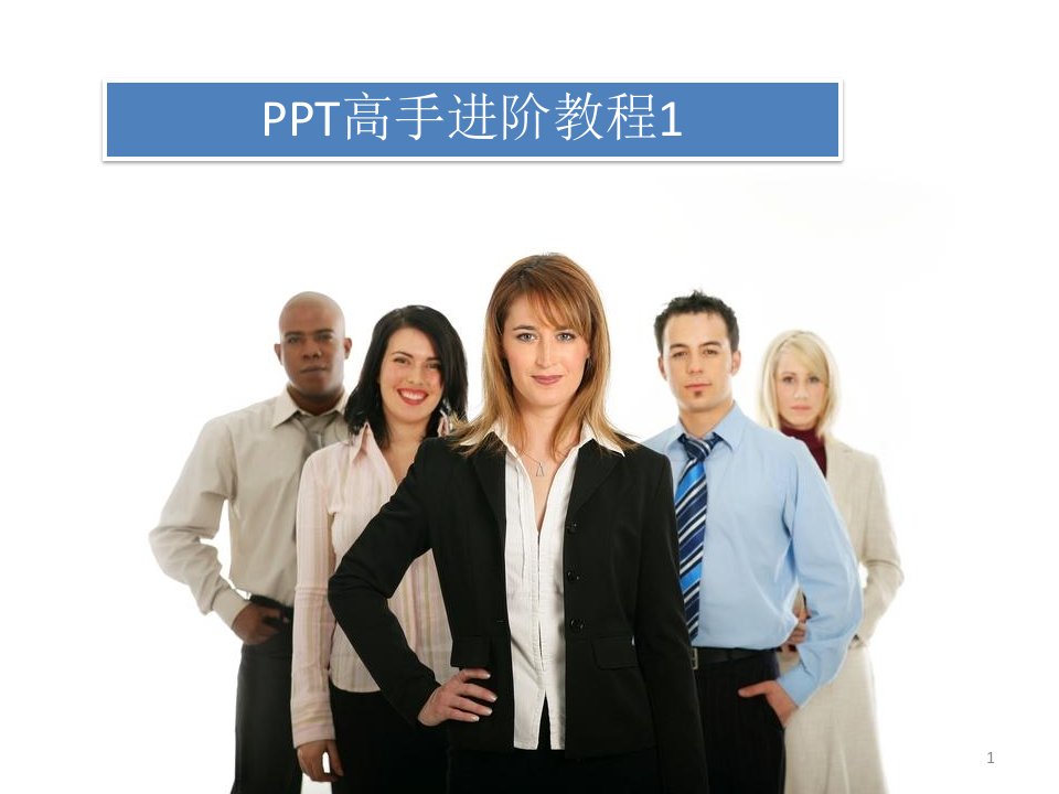 《高级教程》PPT课件