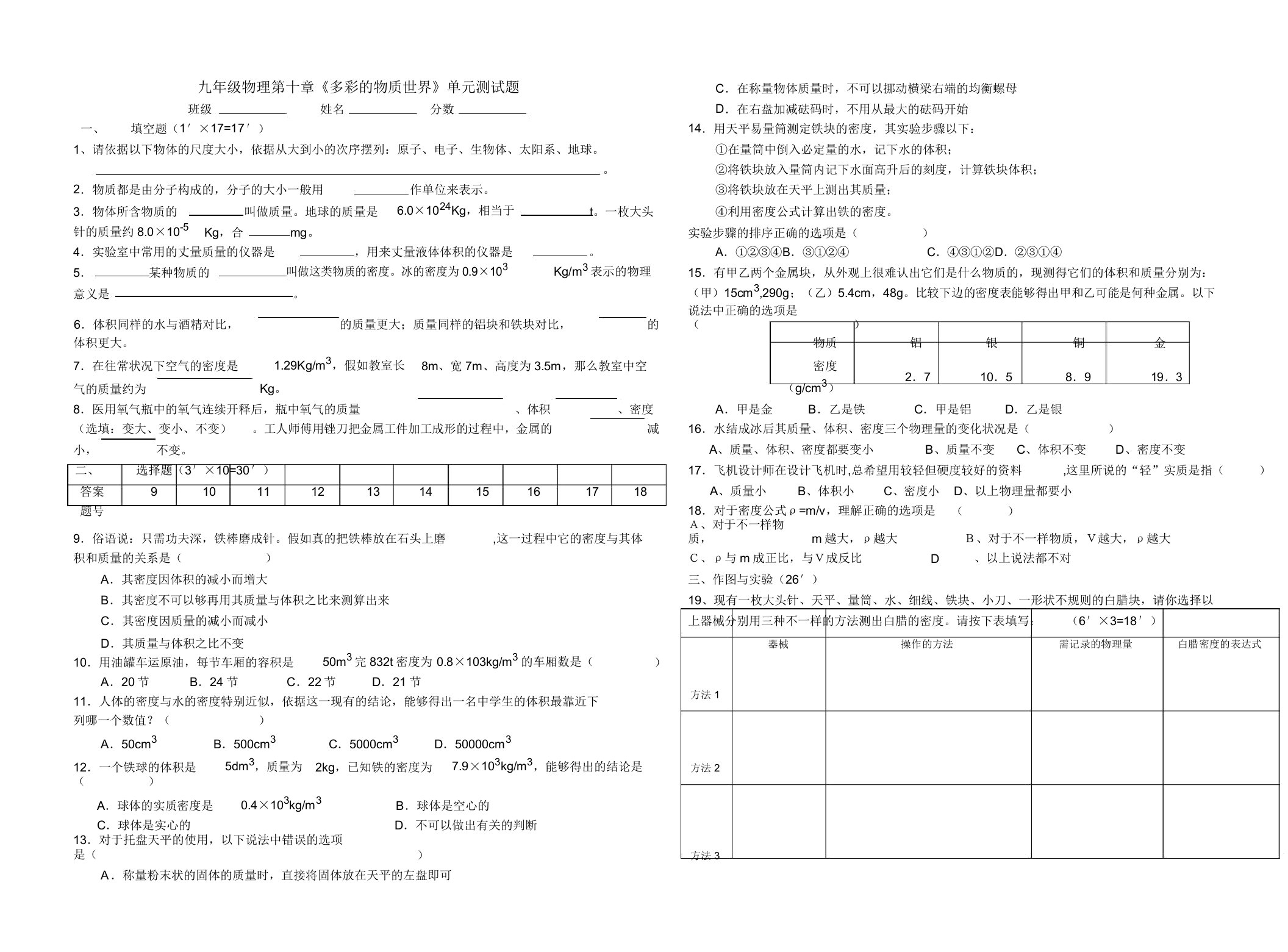 初中九年级物理《多彩的物质世界》单元测试题