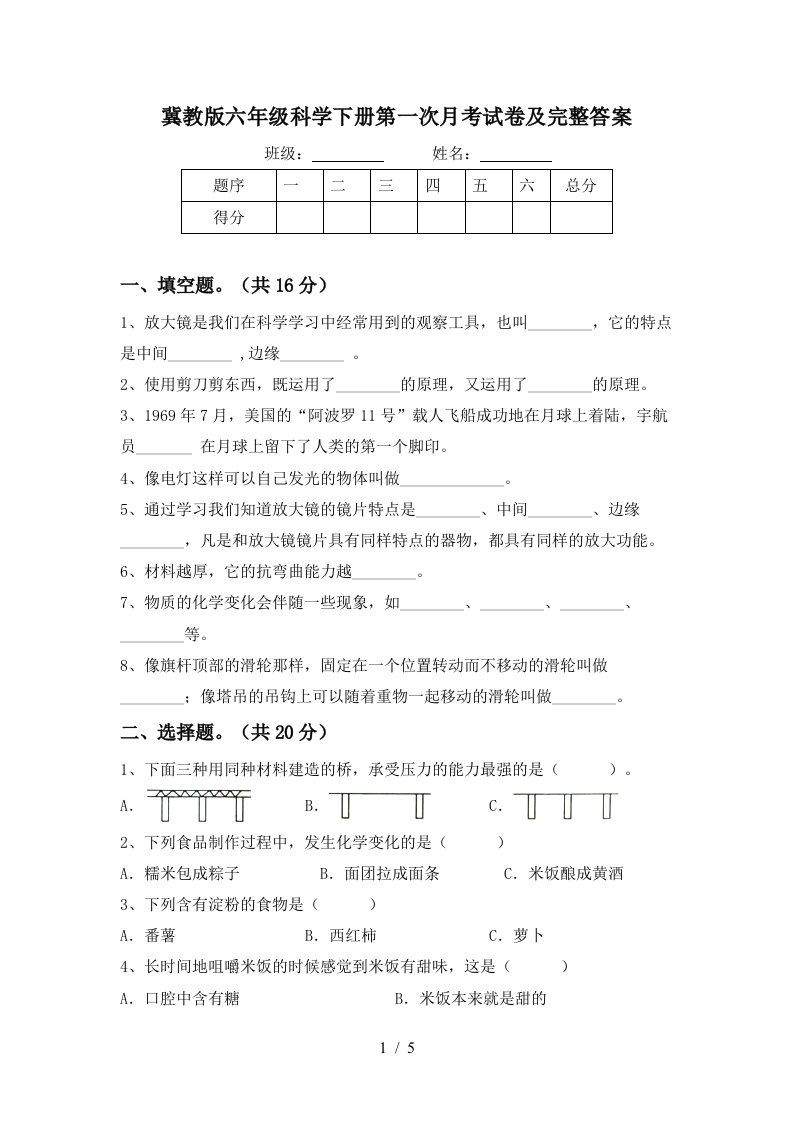 冀教版六年级科学下册第一次月考试卷及完整答案