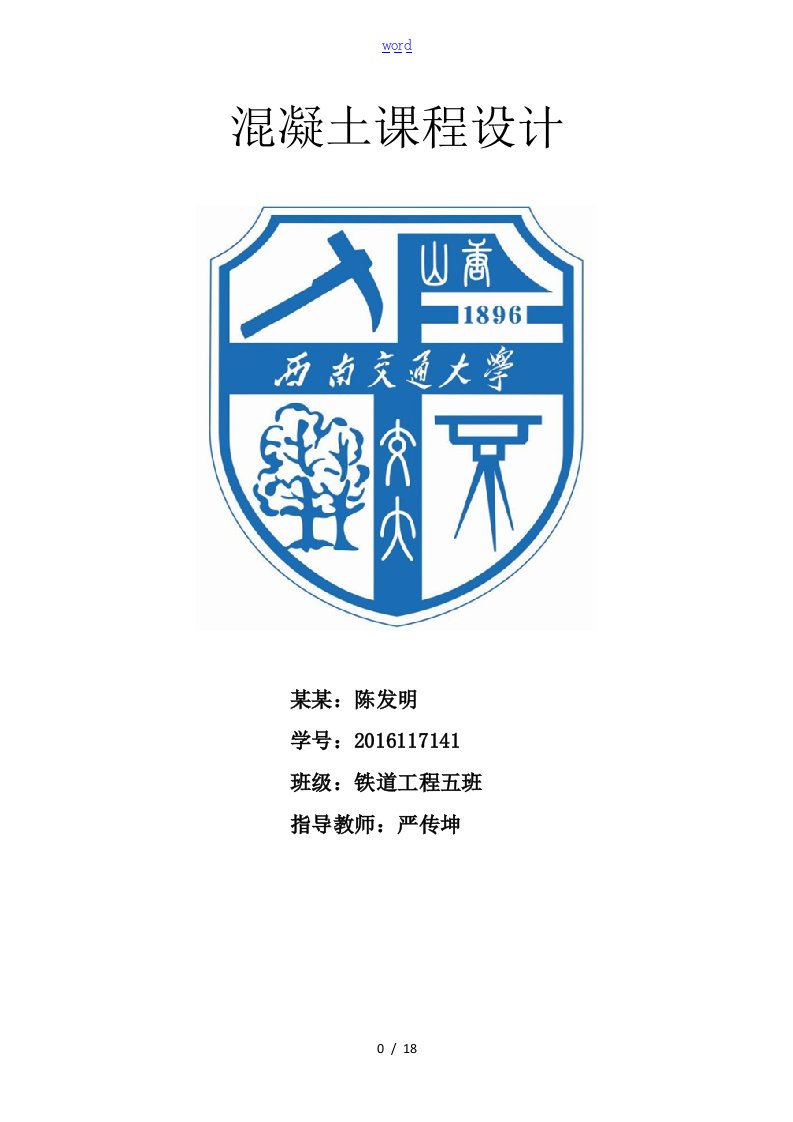 西南交通大学混凝土结构课程设计