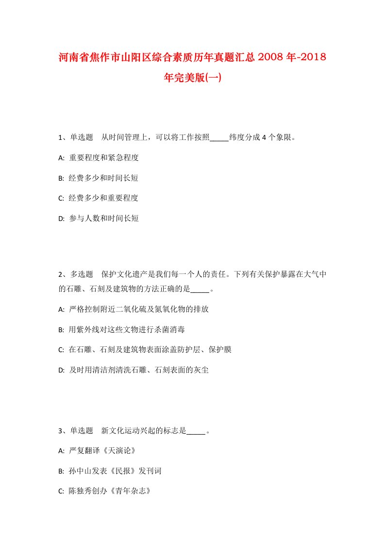 河南省焦作市山阳区综合素质历年真题汇总2008年-2018年完美版一