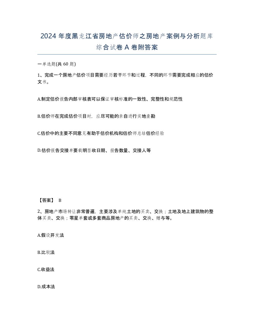 2024年度黑龙江省房地产估价师之房地产案例与分析题库综合试卷A卷附答案