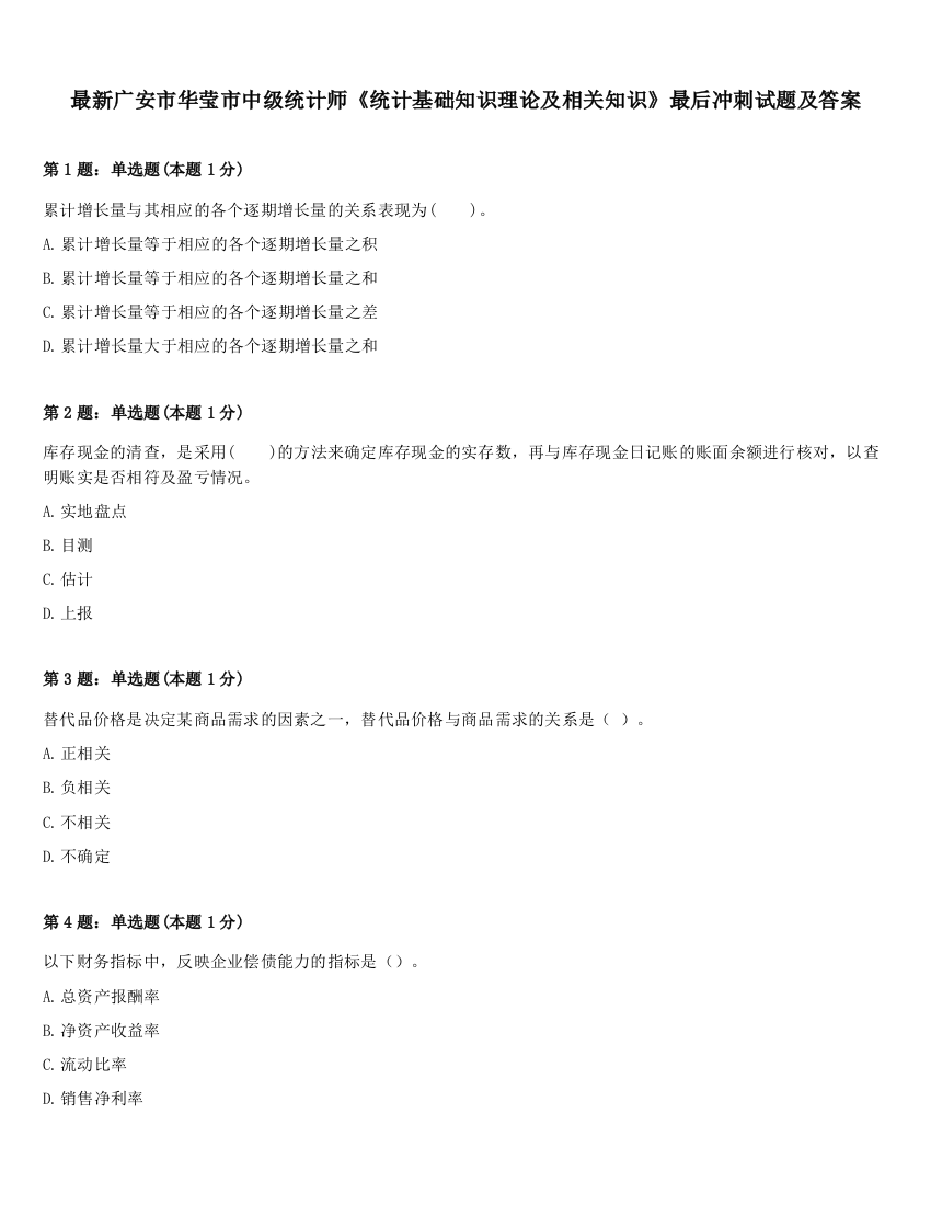 最新广安市华莹市中级统计师《统计基础知识理论及相关知识》最后冲刺试题及答案