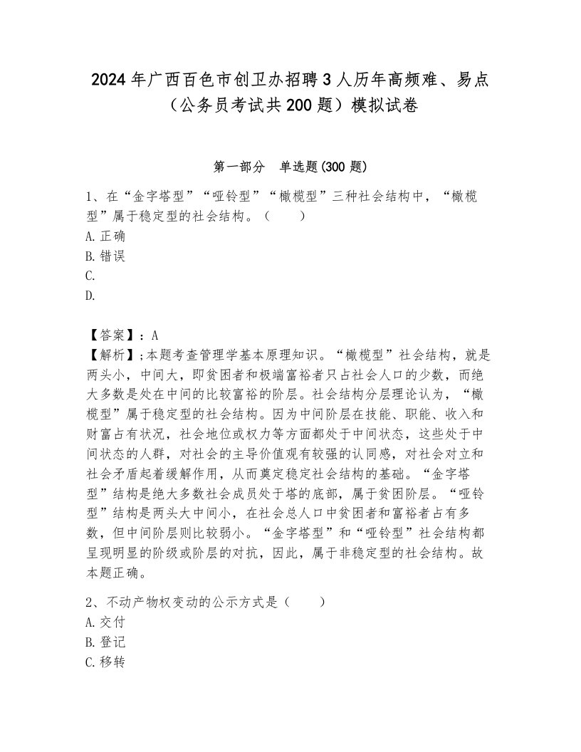 2024年广西百色市创卫办招聘3人历年高频难、易点（公务员考试共200题）模拟试卷附参考答案（典型题）