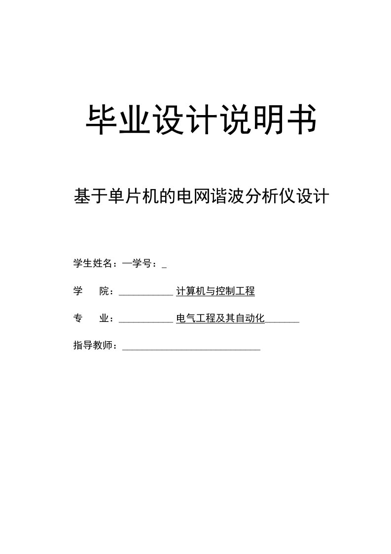 毕业设计（论文）-基于单片机的电网谐波分析仪设计