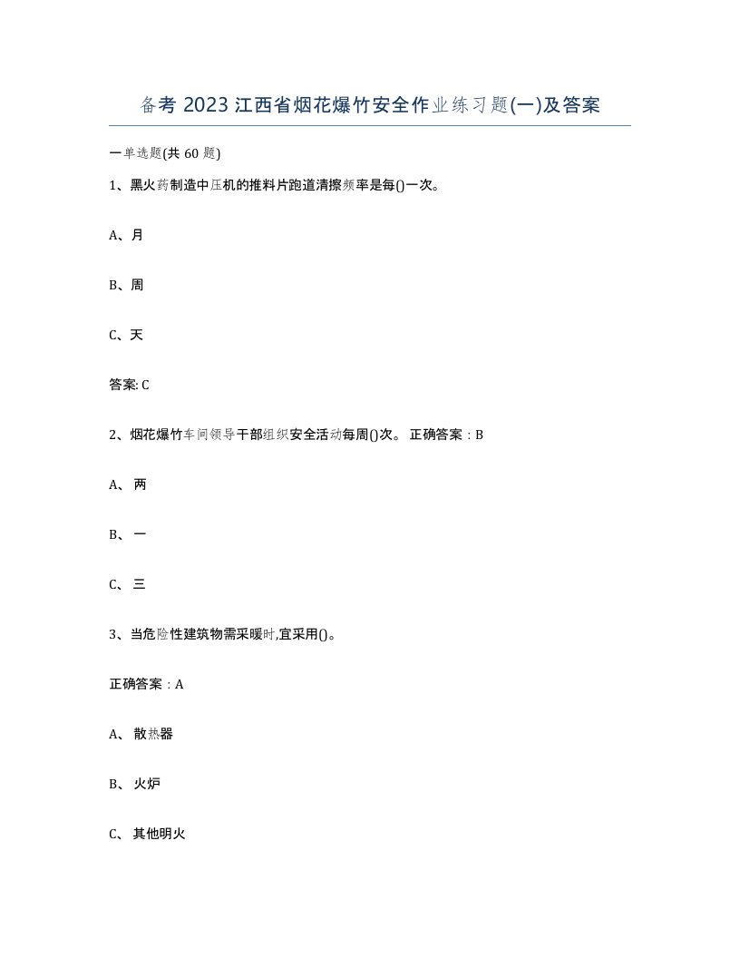 备考2023江西省烟花爆竹安全作业练习题一及答案