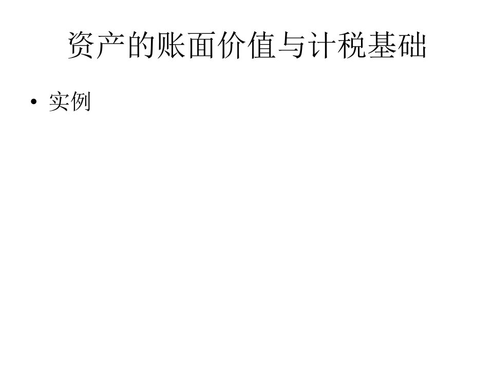 福建省专升本会计专业所得税会计例子ppt课件