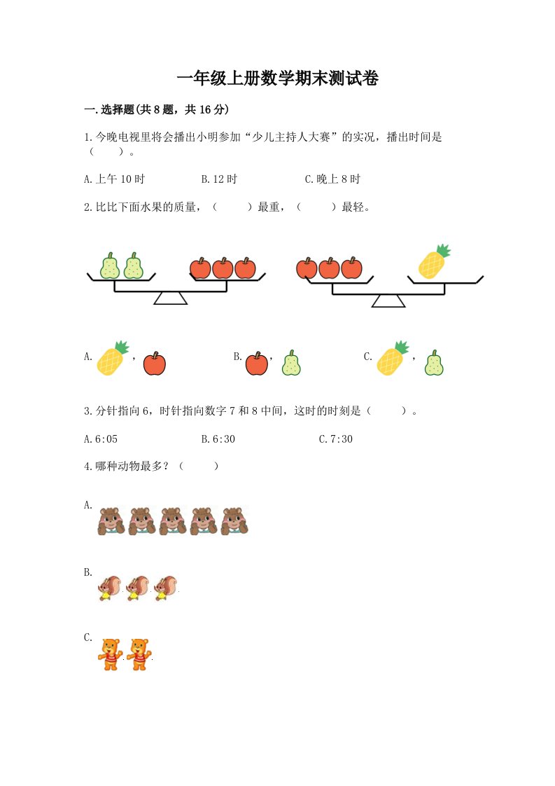 一年级上册数学期末测试卷精品（各地真题）