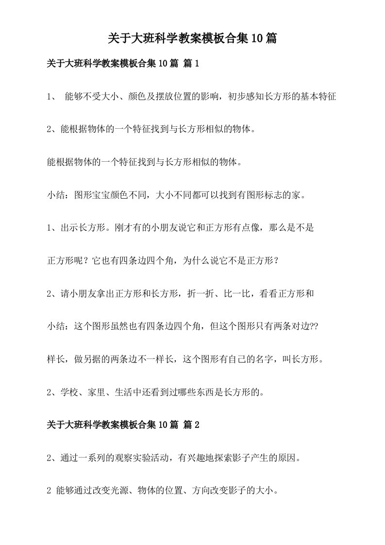 关于大班科学教案模板合集10篇