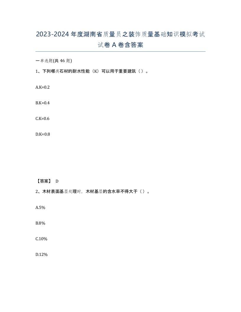 2023-2024年度湖南省质量员之装饰质量基础知识模拟考试试卷A卷含答案