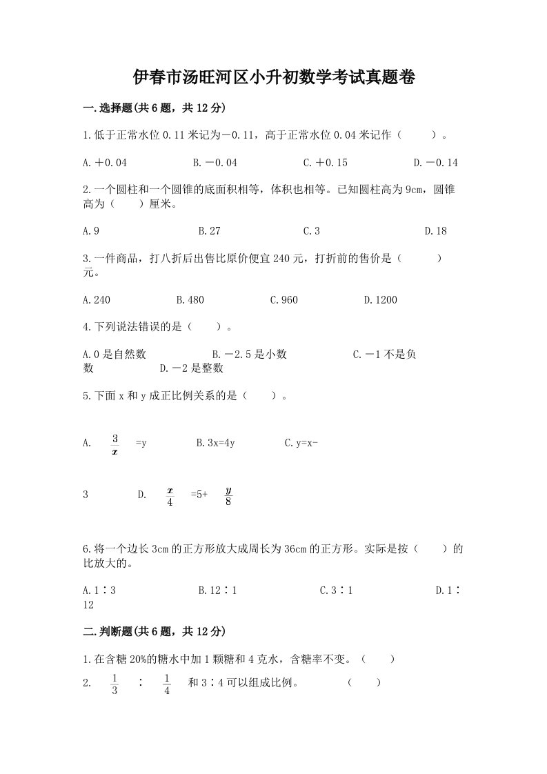 伊春市汤旺河区小升初数学考试真题卷附答案