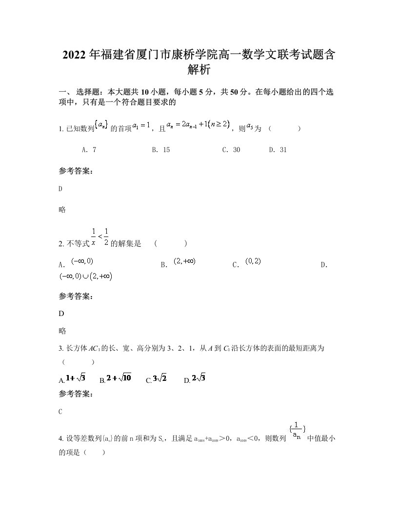 2022年福建省厦门市康桥学院高一数学文联考试题含解析