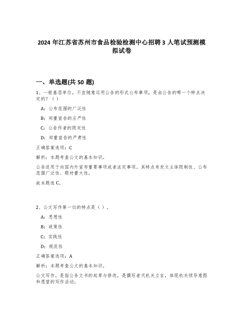 2024年江苏省苏州市食品检验检测中心招聘3人笔试预测模拟试卷-11