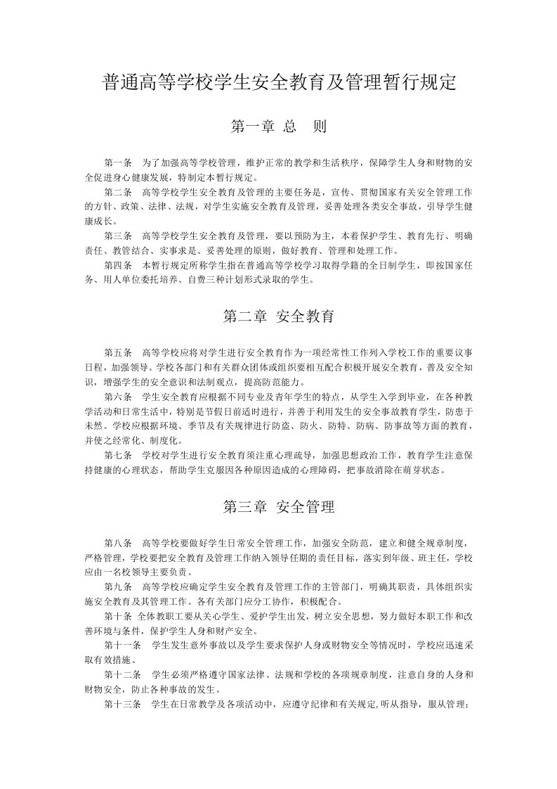 普通高等学校学生安全教育及管理暂行规定