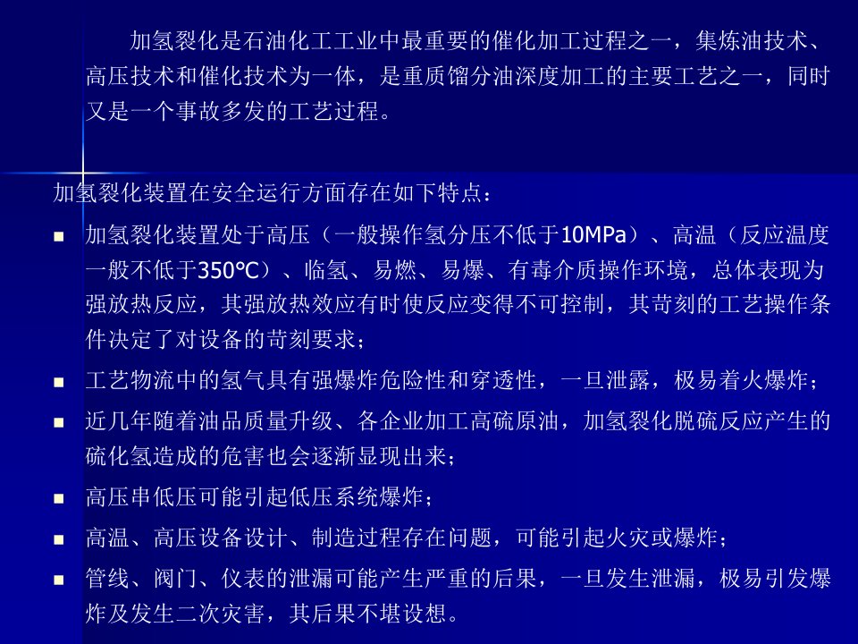 精选加氢裂化装置生产运行管理及事故处理