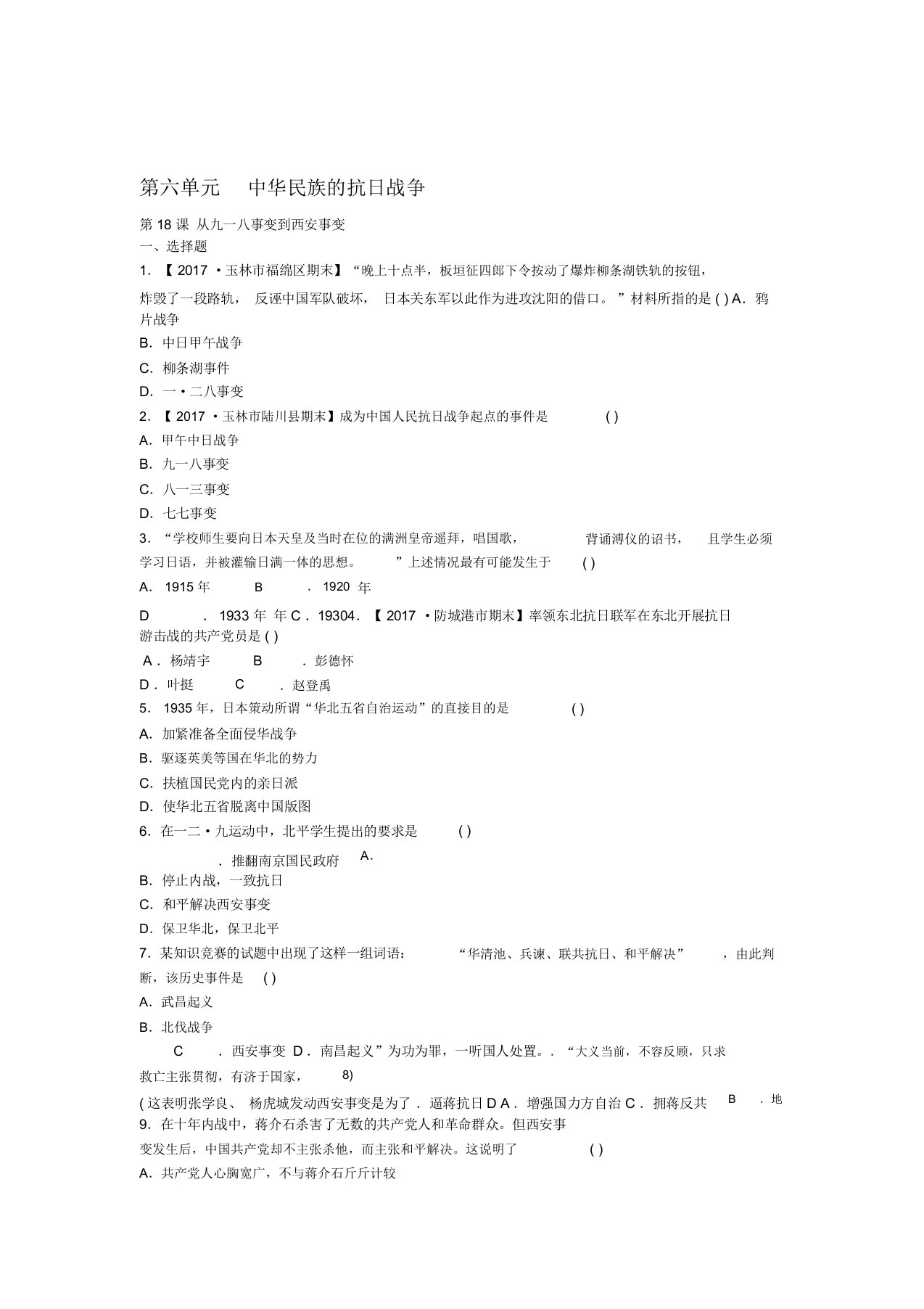 人教部编版八年级历史上册第六单元第18课从九一八事变到西安事变同步习题