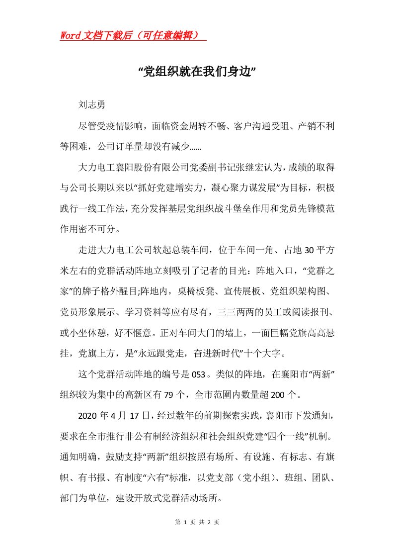 党组织就在我们身边