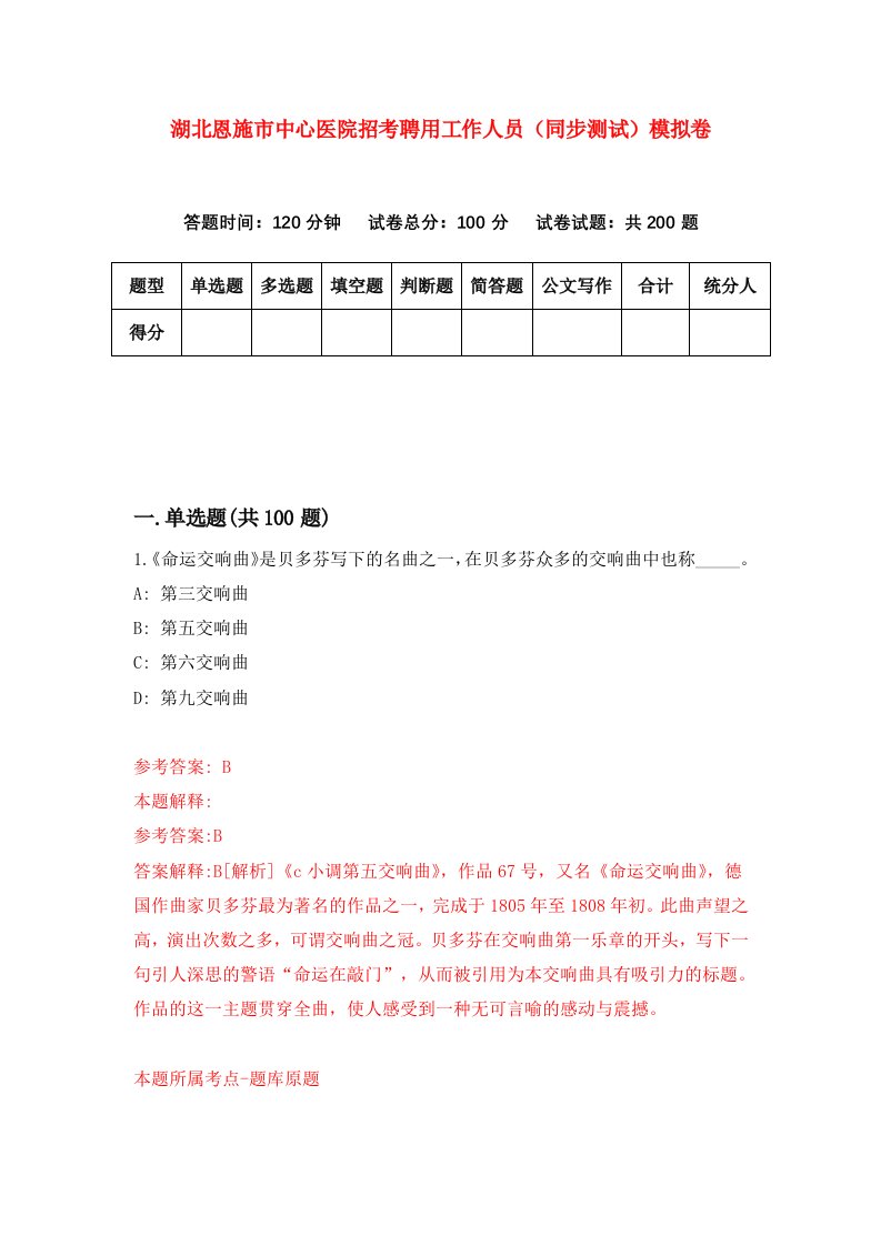 湖北恩施市中心医院招考聘用工作人员同步测试模拟卷6