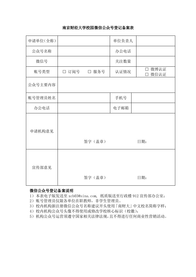 南京财经大学校园微公众号登记备案表